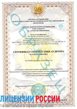 Образец сертификата соответствия аудитора №ST.RU.EXP.00014300-3 Орел Сертификат OHSAS 18001